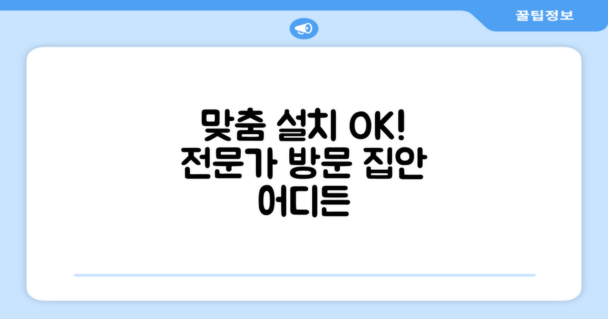 집안 어디든 맞춤 설치, 전문가 방문