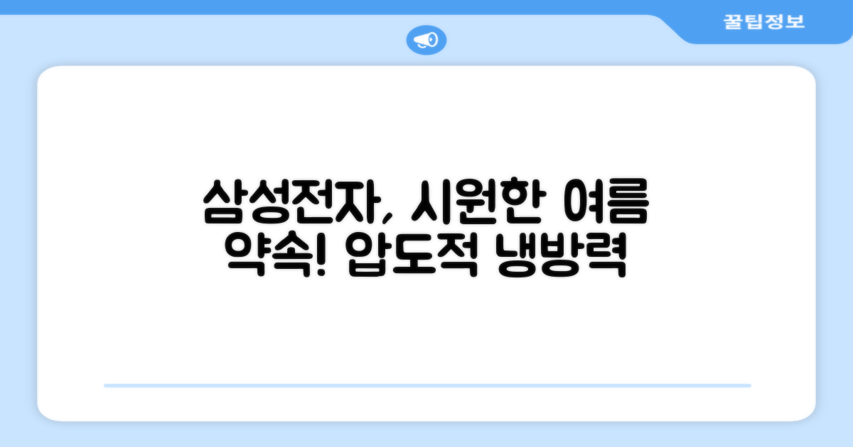 삼성전자, 더 시원한 여름을 약속