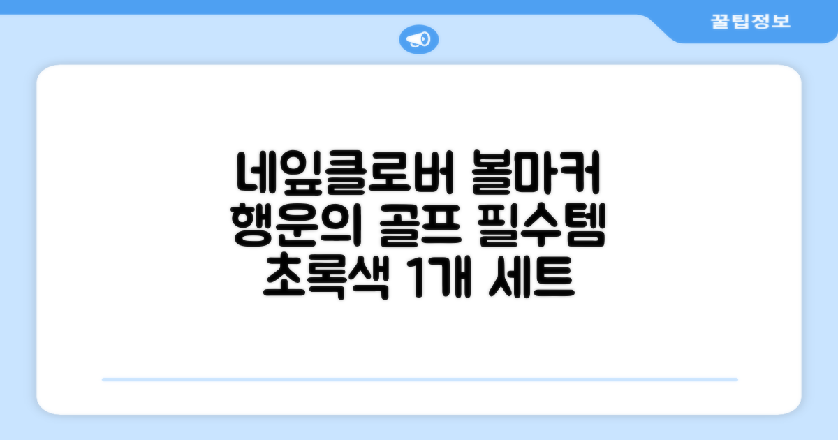네잎클로버 골프 볼마커 볼마크 공마크 공마커 햇클립 세트, 1개, 초록색 추천 리뷰