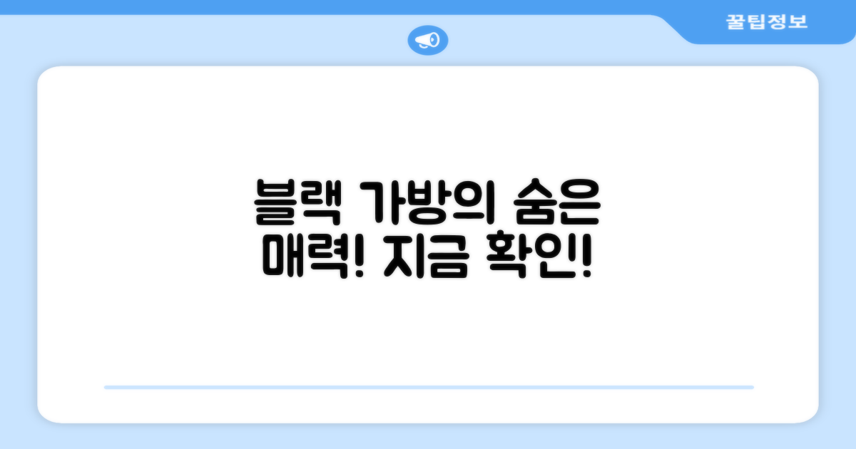 블랙 가방, 어떤 매력이?