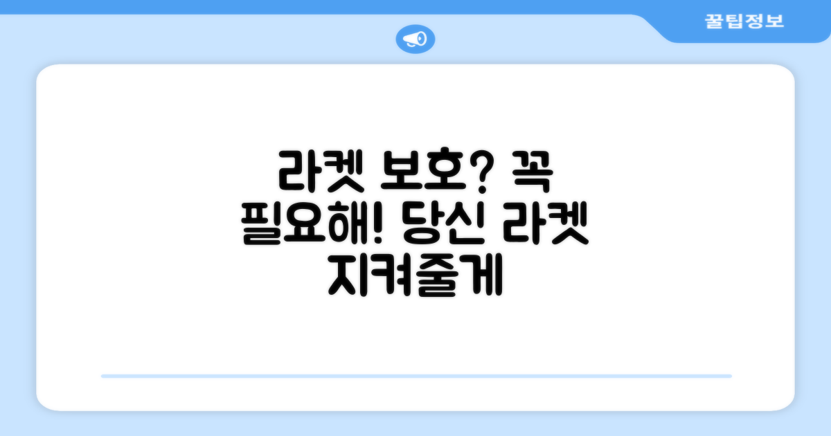 라켓 보호, 얼마나 중요할까?