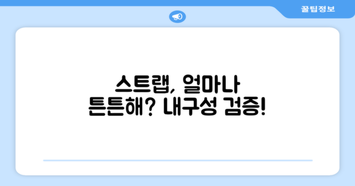 스트랩, 얼마나 튼튼할까?