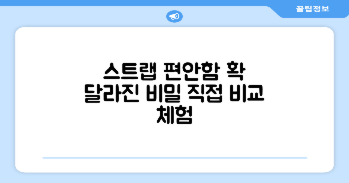 스트랩, 편안함의 차이는?