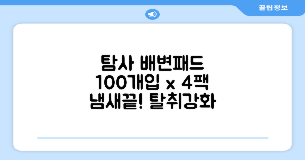 탐사 실속형 배변패드, 100개입, 4개: 🐶 탈취 강화로 냄새 걱정 끝! 🐶