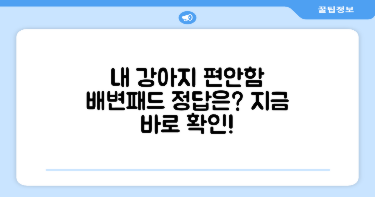 반려견의 편안함, 배변패드로 시작