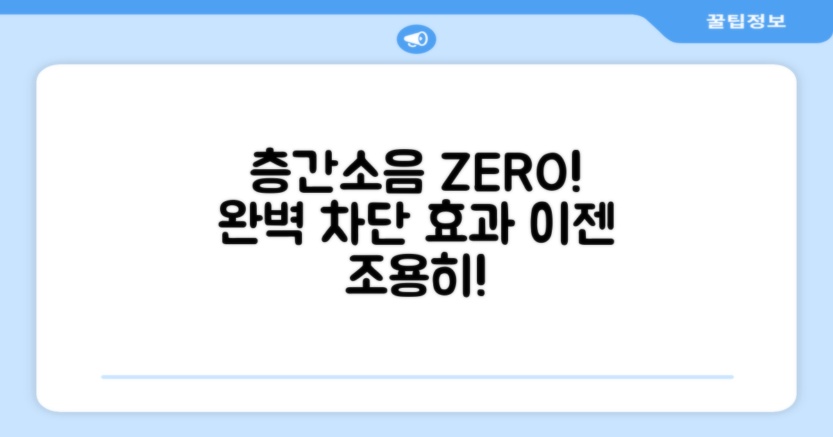 층간소음, 완벽 차단 효과