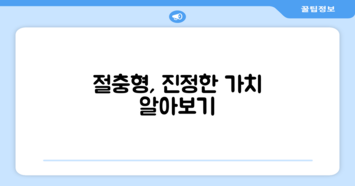 절충형의 진정한 가치