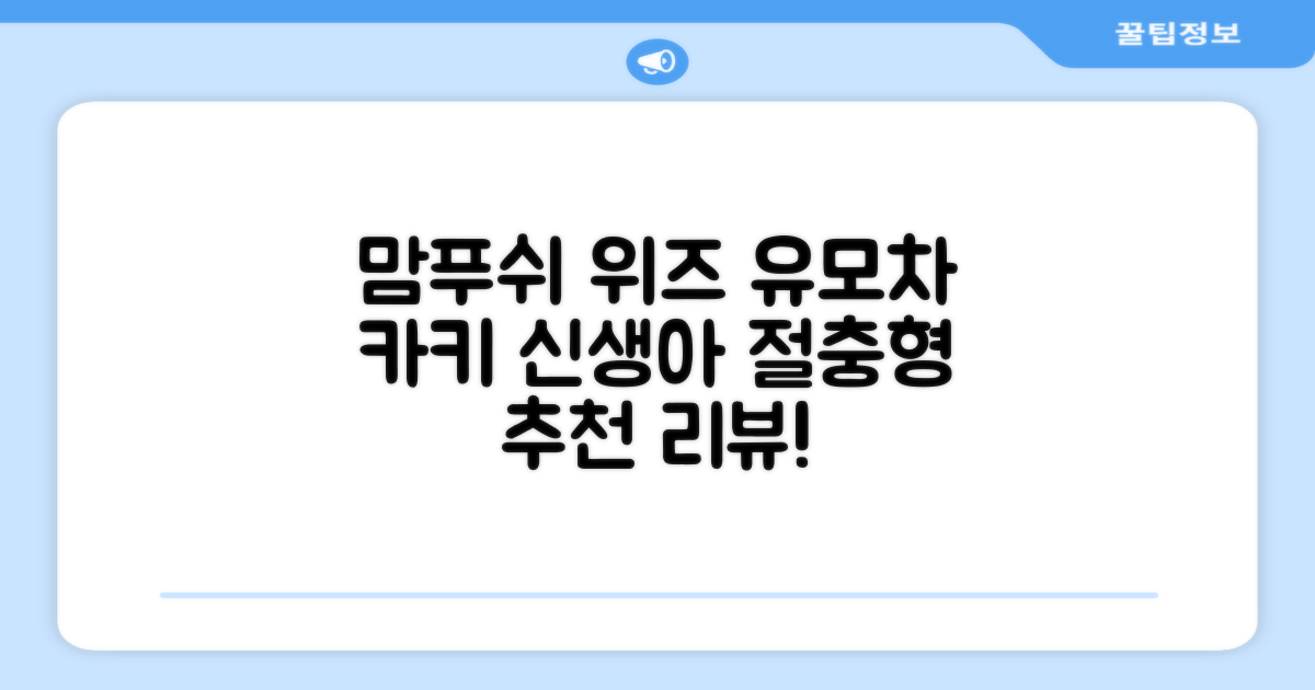 맘푸쉬 위즈 절충형 신생아 아기 유모차, 카키 추천 리뷰