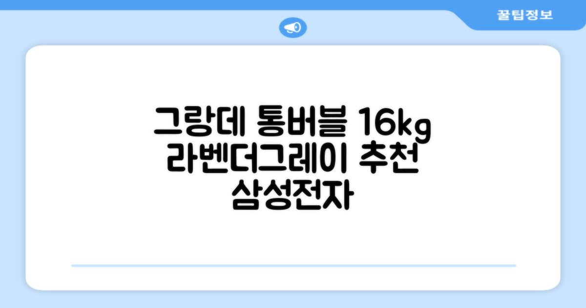 삼성전자 그랑데 통버블 세탁기 WA16CG6441BY 16kg 방문설치, 라벤더그레이 추천 리뷰