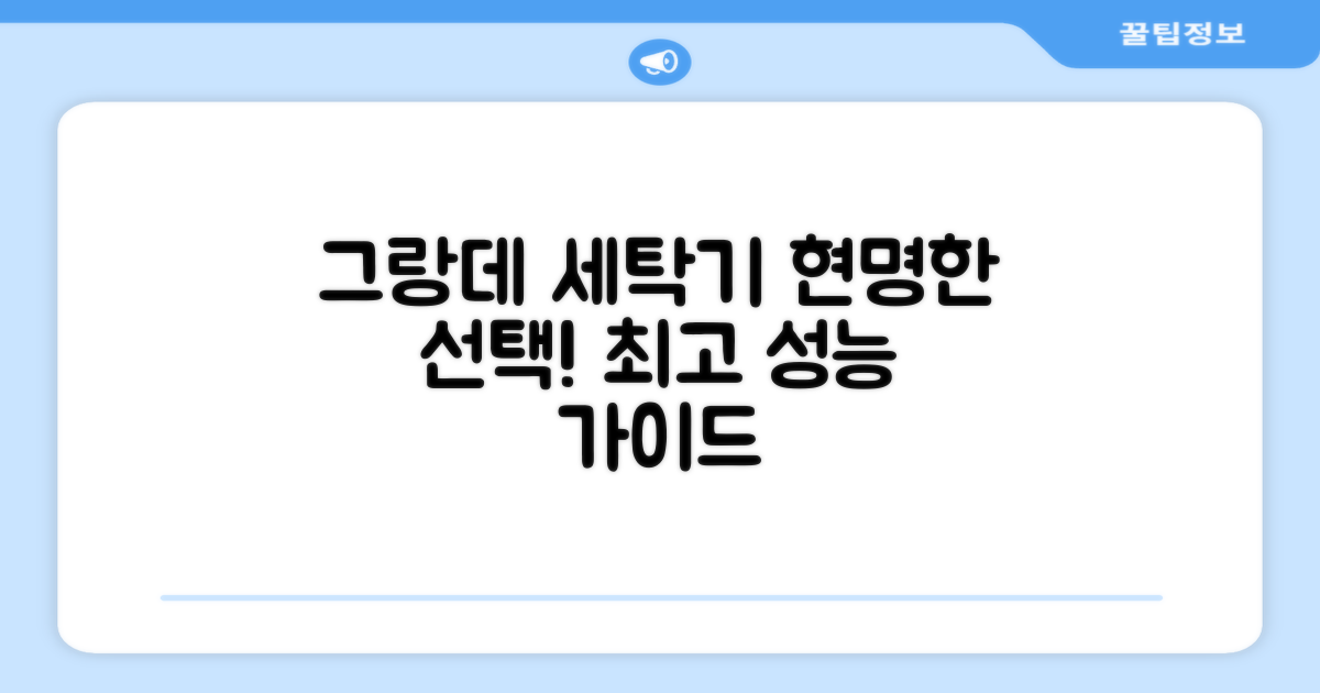 그랑데 세탁기, 현명한 선택 가이드