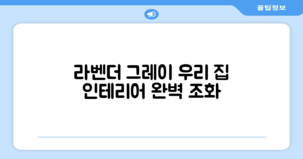 라벤더그레이, 우리 집 인테리어 완벽 조화