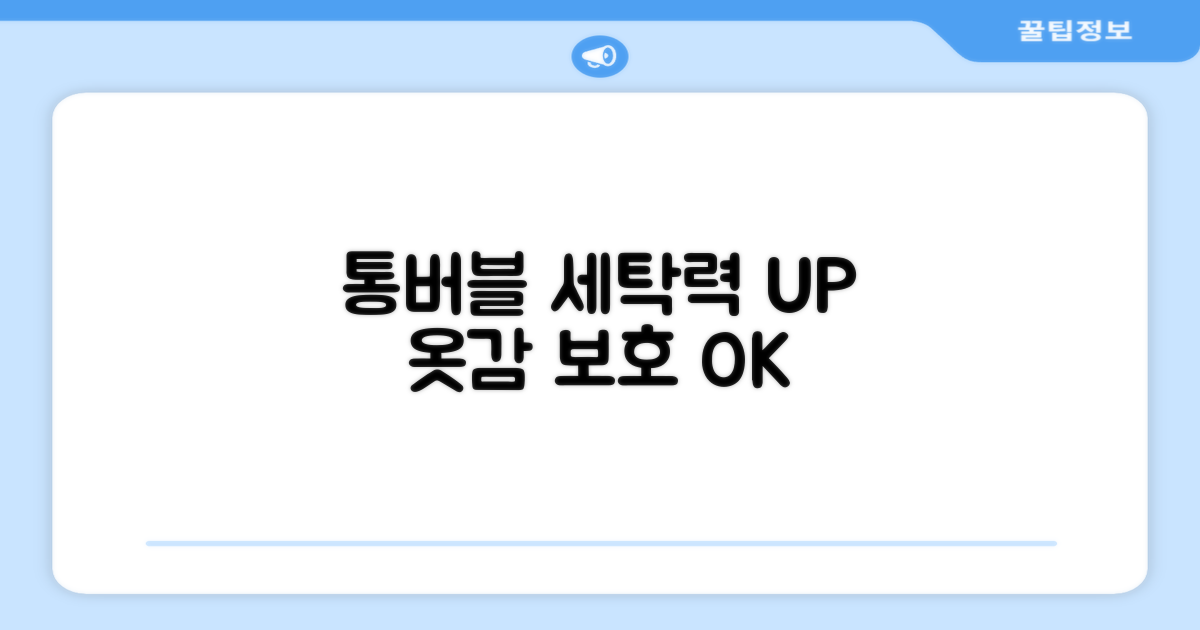 통버블, 세탁력과 옷감 보호 모두 잡다