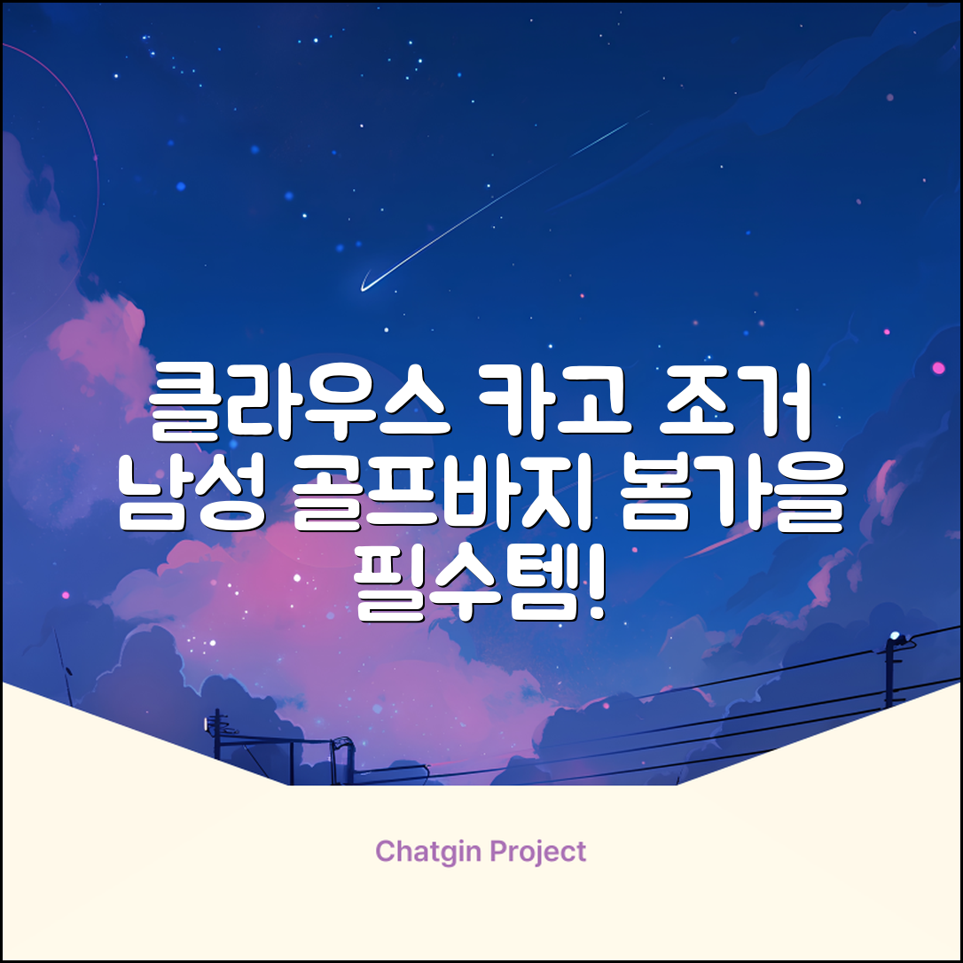 클라우스 카고 조거 남성 골프바지 봄 가을용 남자 골프웨어 추천 리뷰