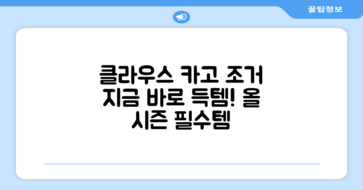 클라우스 카고 조거, 지금 바로 겟하세요!