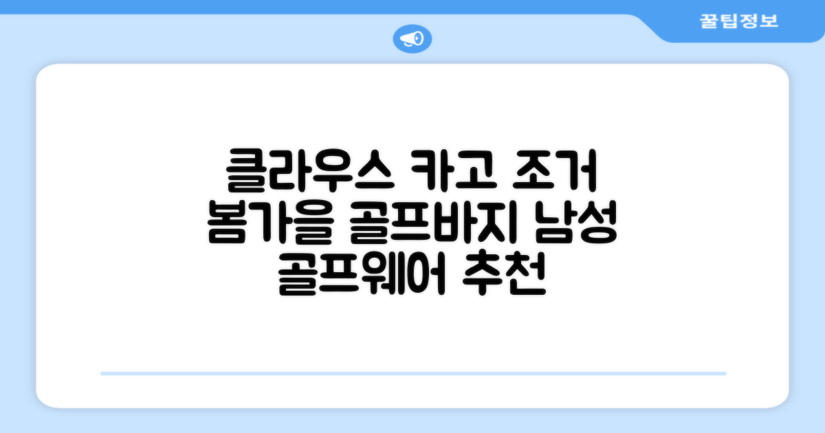 클라우스 카고 조거 남성 골프바지 봄 가을용 남자 골프웨어 추천 리뷰