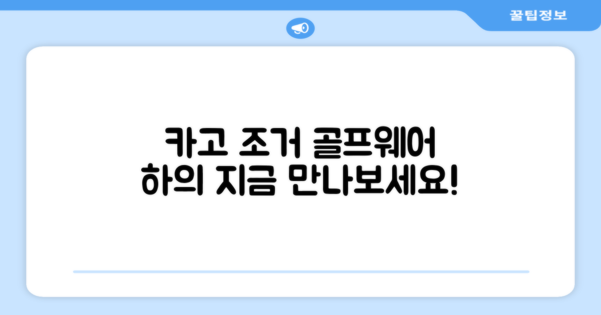 최고의 골프웨어 하의, 카고 조거 만나보세요!