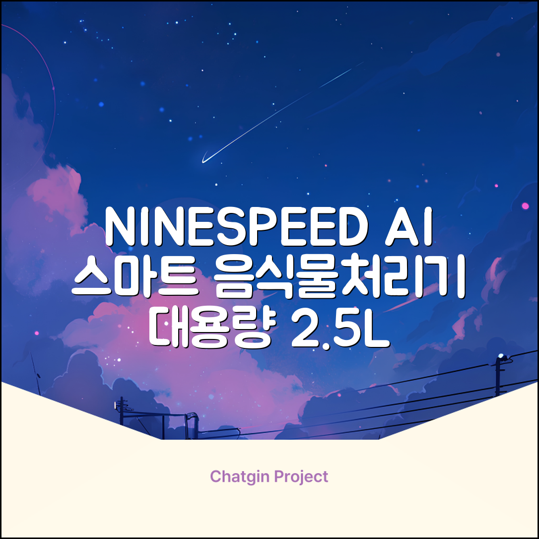 NINESPEED 대용량 AI 스마트 미니 가정용 음식물 처리기 분쇄기 건조분쇄 자동세척 2.5L, 화이트 추천 리뷰