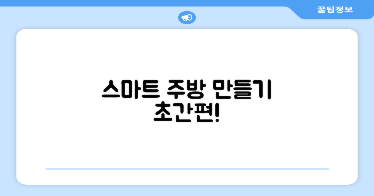 스마트한 주방을 만드세요