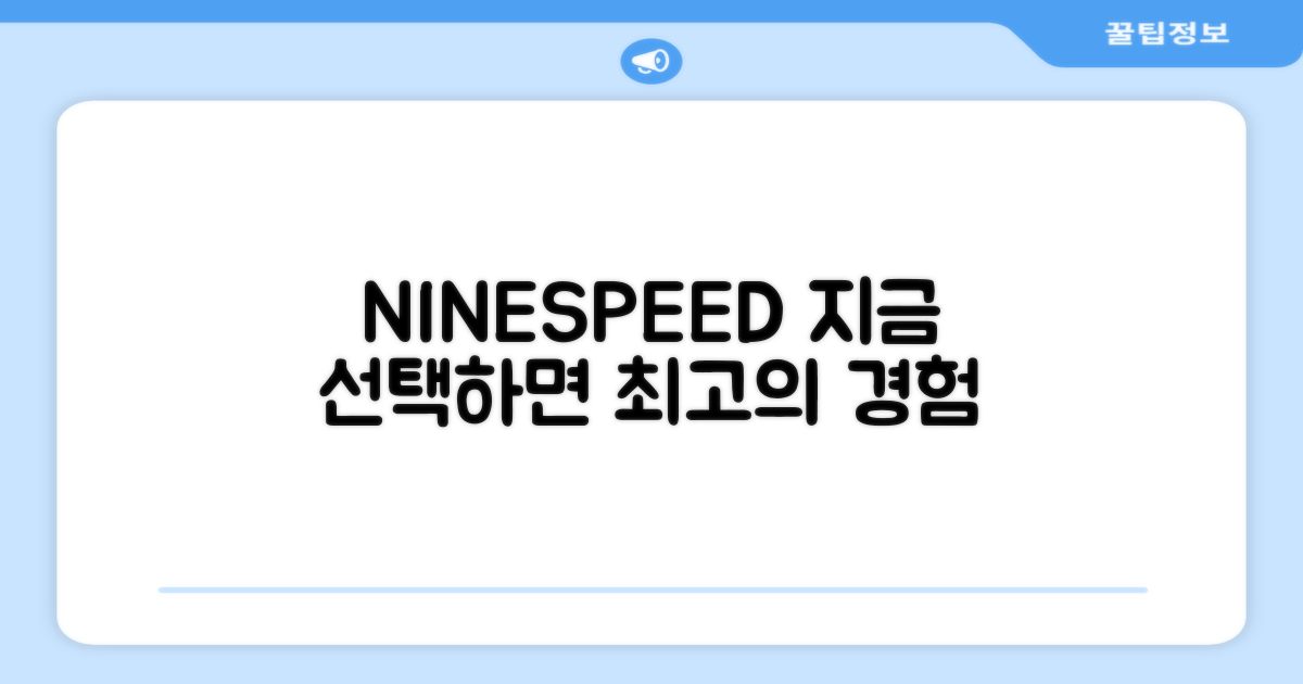 NINESPEED, 지금 선택하세요