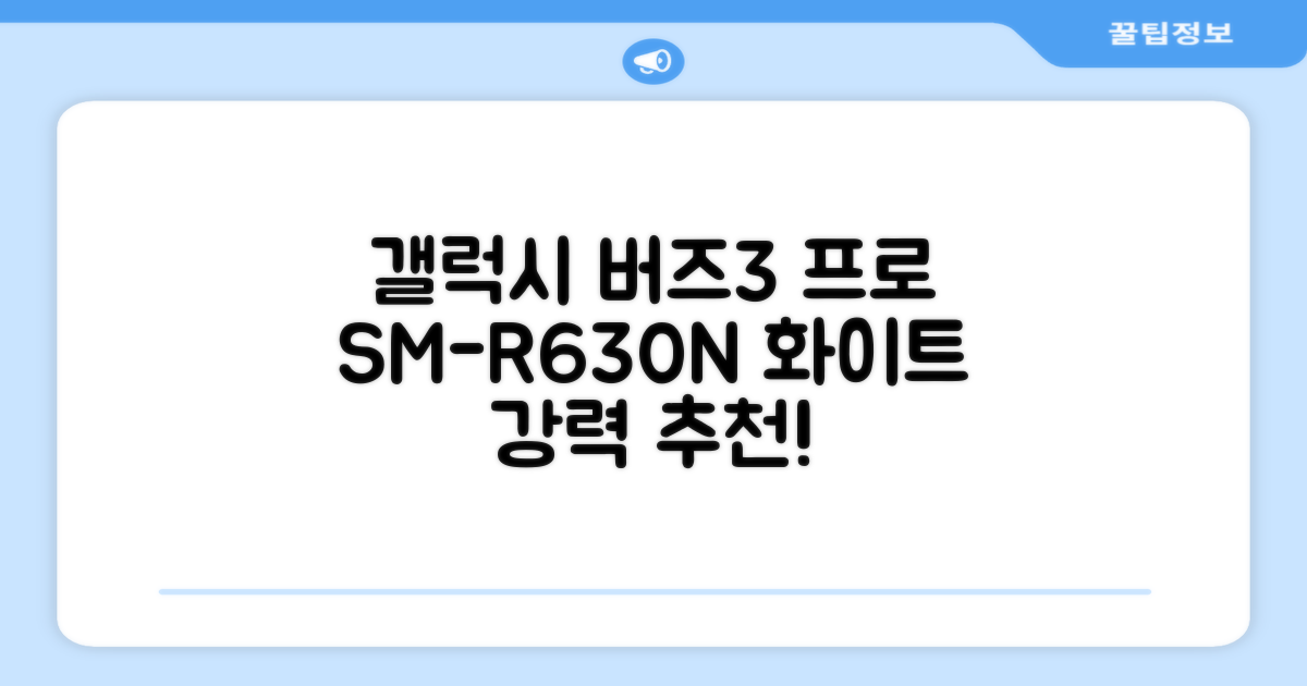 삼성전자 갤럭시 버즈3 프로 블루투스 이어폰, SM-R630N, 화이트 추천 리뷰