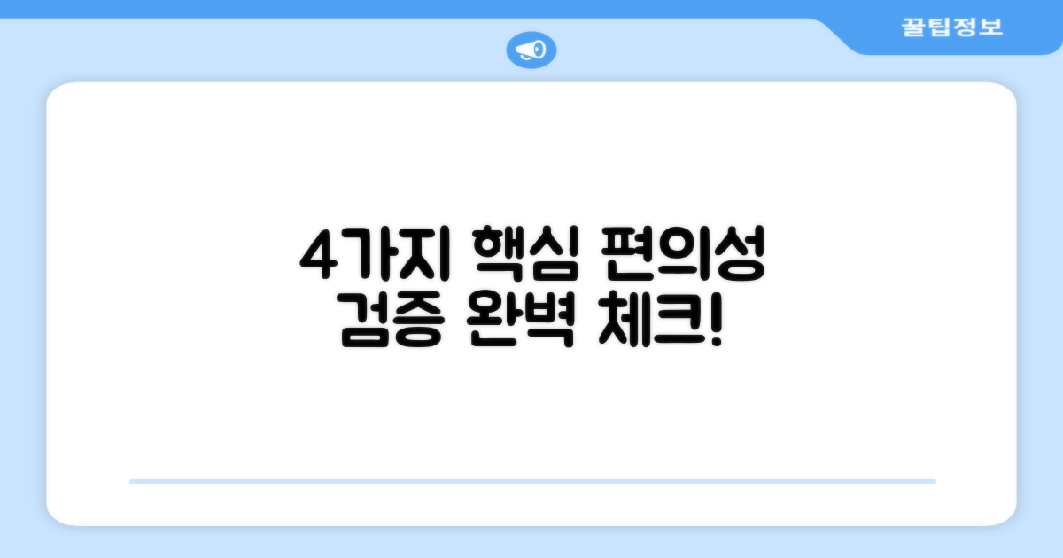 4가지 편의성 검증