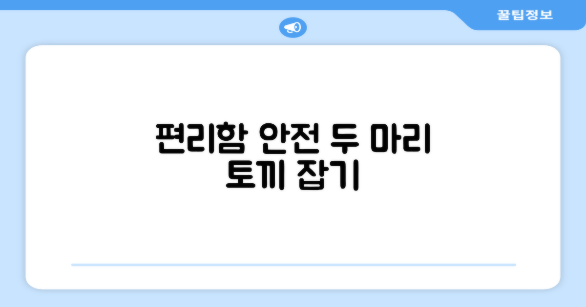 편리함과 안전, 두 마리 토끼 잡기