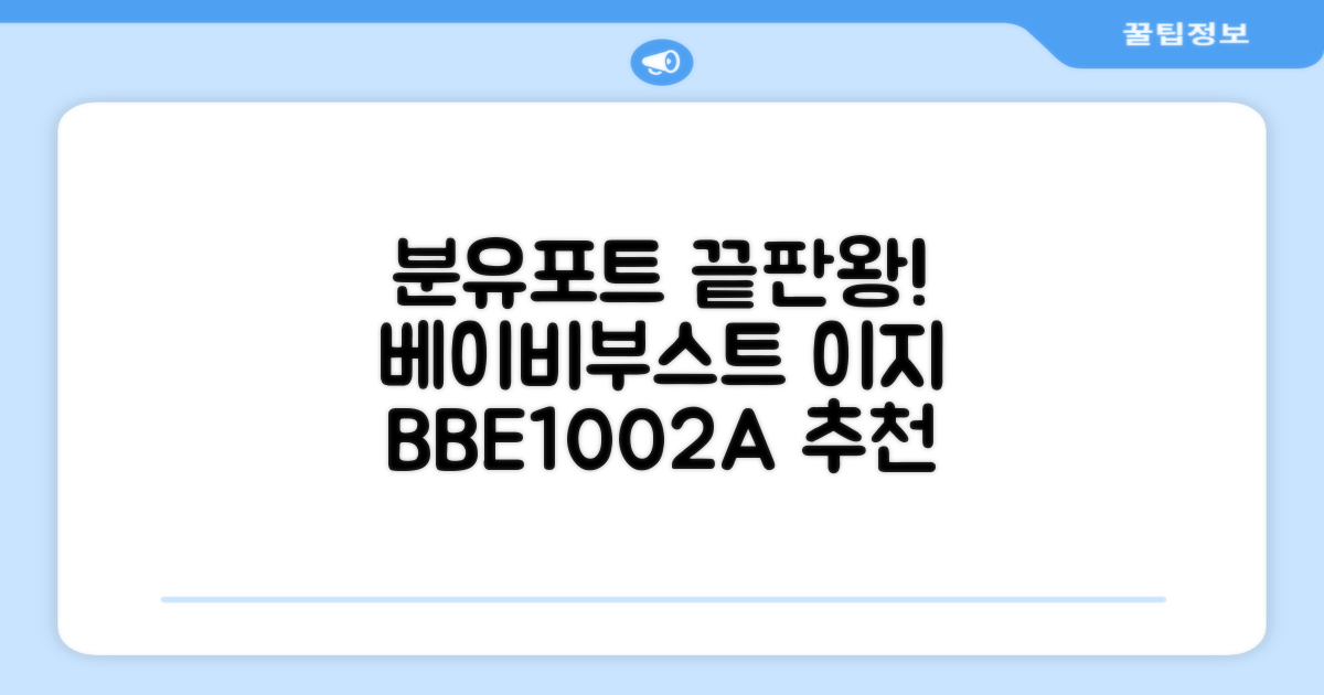 베이비부스트 이지 분유포트, BBE1002A 추천 리뷰