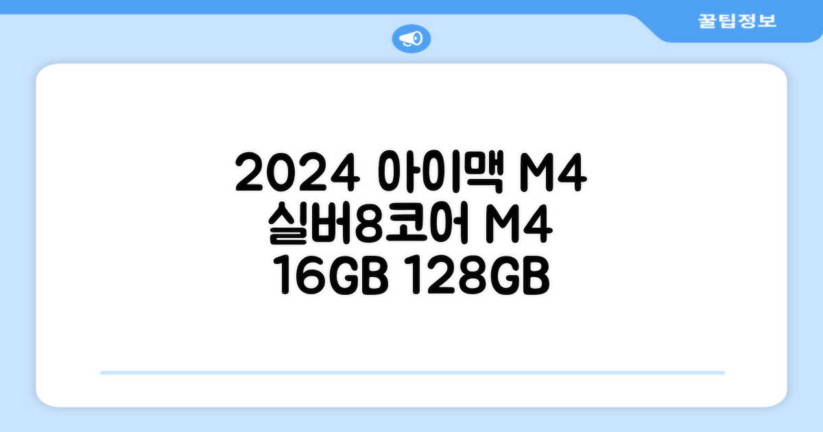 Apple 2024 아이맥 24 M4, 실버, M4 8코어, 8코어 GPU, 16GB, 128GB 추천 리뷰