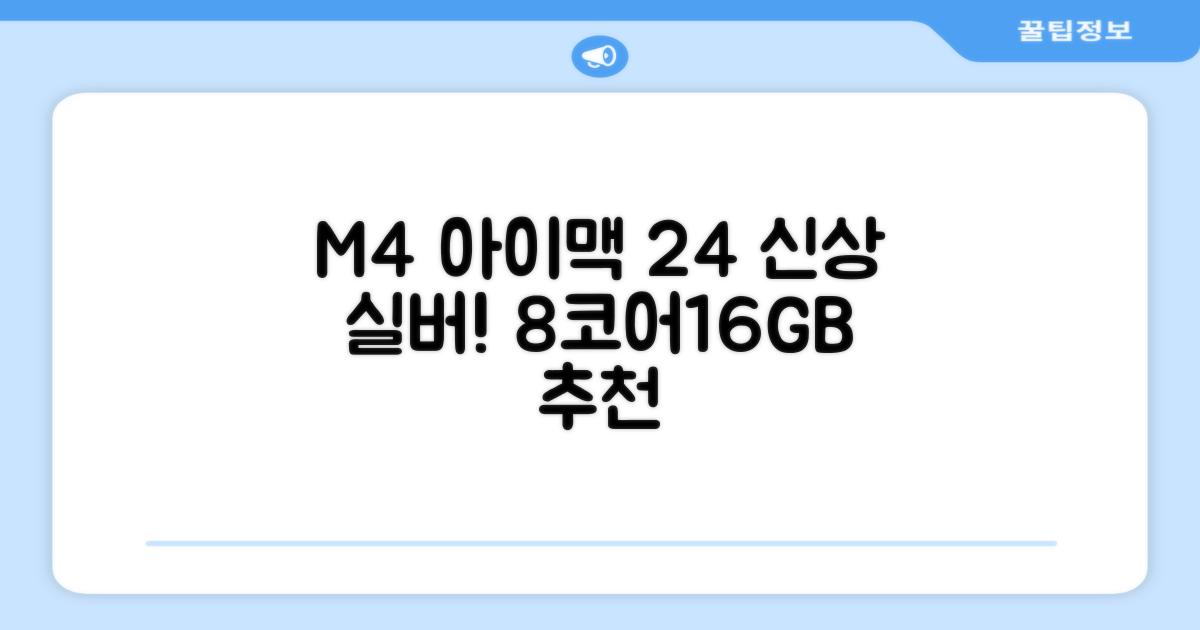 Apple 2024 아이맥 24 M4, 실버, M4 8코어, 8코어 GPU, 16GB, 256GB 추천 리뷰