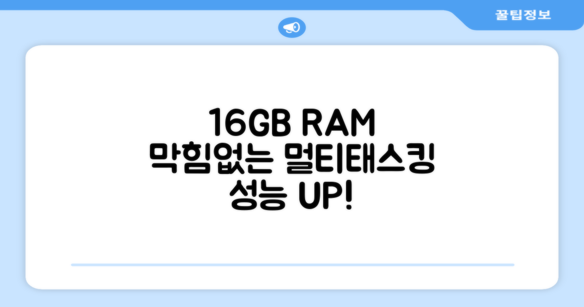 16GB RAM 멀티태스킹