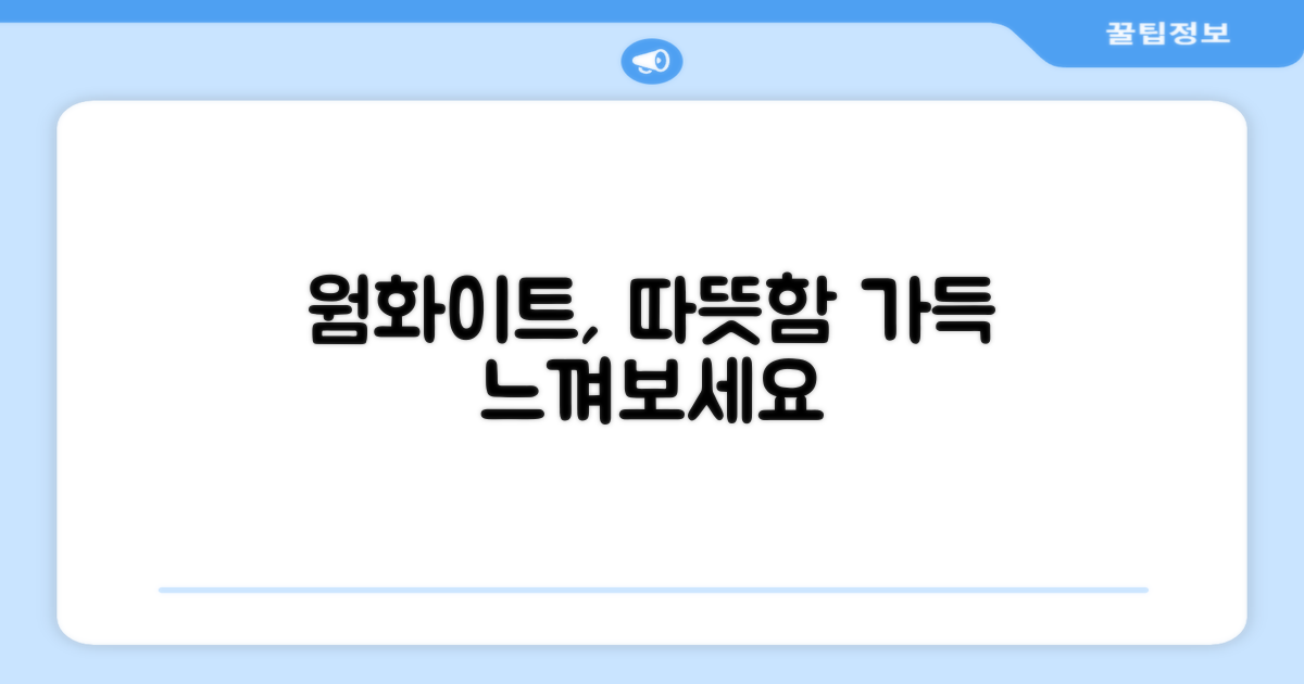 웜화이트의 따뜻함을 느껴보세요.