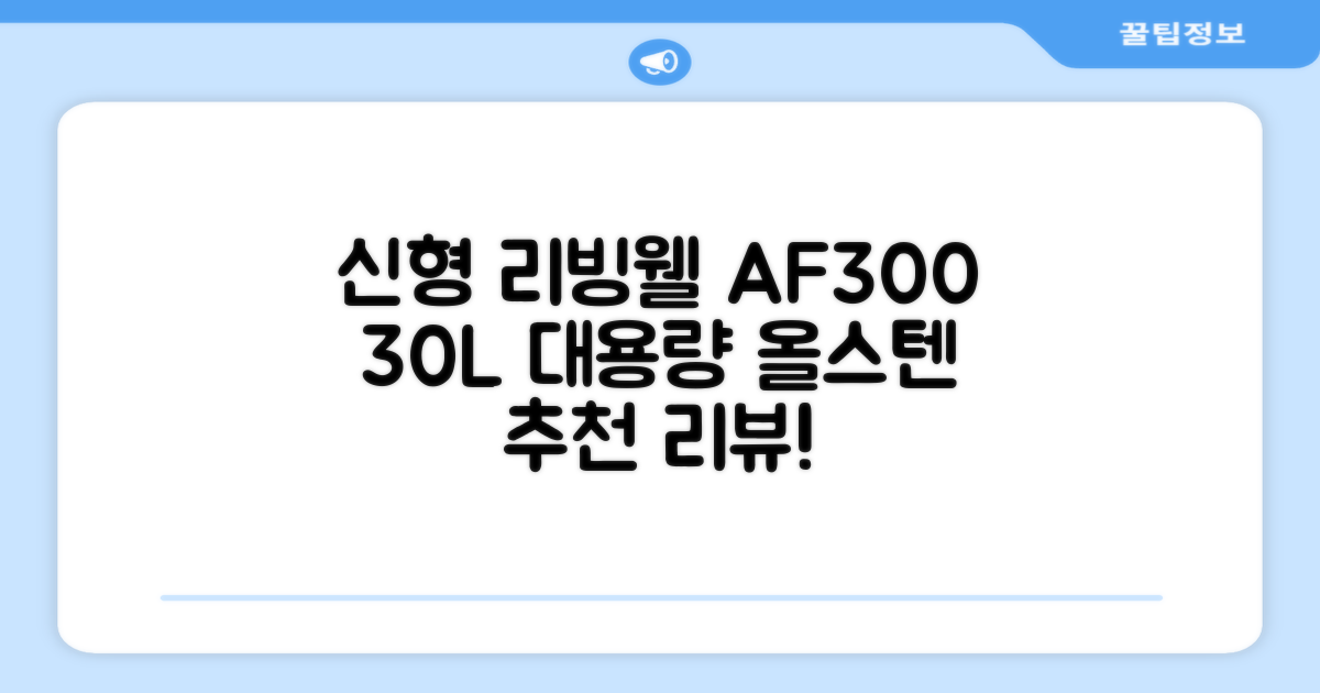 [최신형]리빙웰 30L 특대용량 신제품 올스텐 에어프라이어 AF300 추천 리뷰