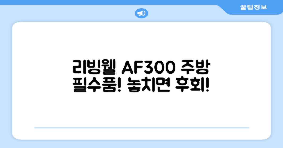 당신의 주방 필수품, 리빙웰 AF300!