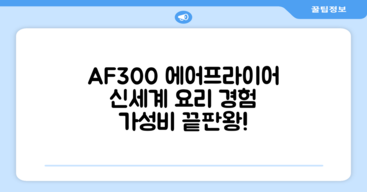 에어프라이어, AF300으로 신세계를 경험하세요!
