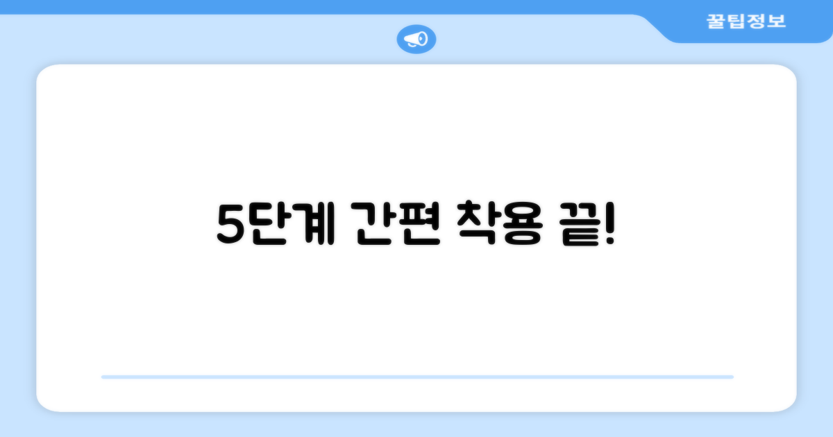 5단계 간편 착용