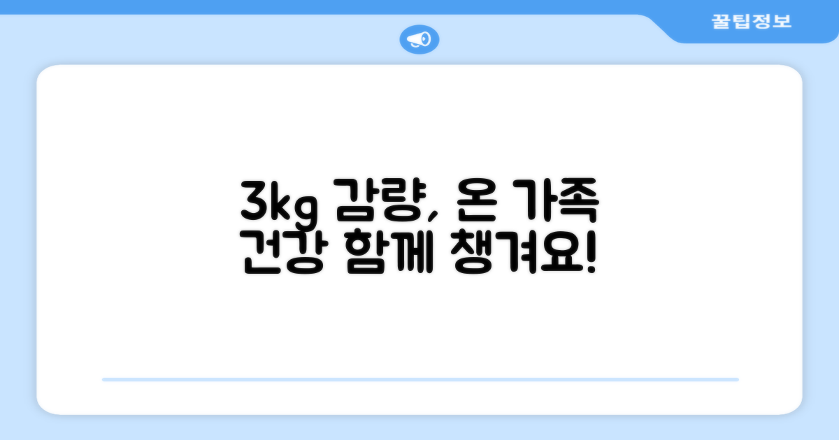 3kg, 가족 건강 챙기기