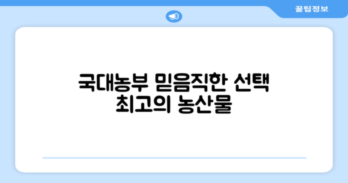 국대농부, 믿음직한 선택