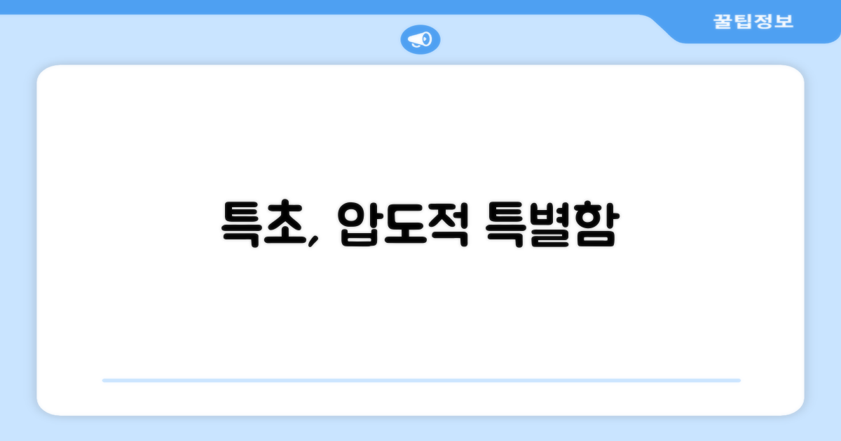 특초, 그 이상의 특별함