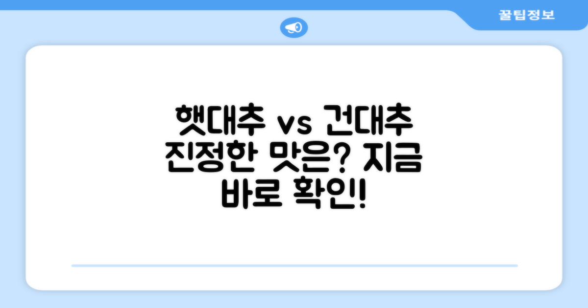 햇대추 vs 건대추, 어떤 매력?