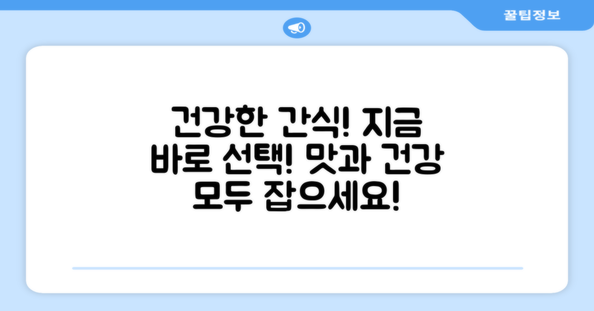 건강한 간식, 지금 선택하세요!