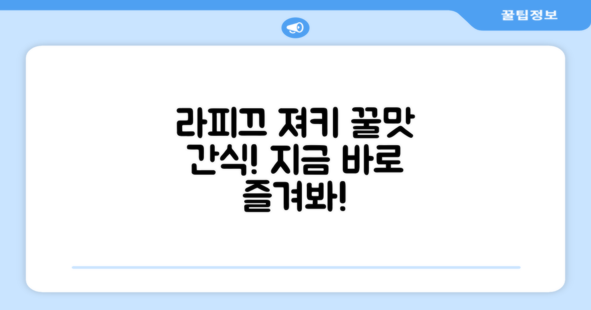 라피끄 져키로 즐거움을 더하세요!