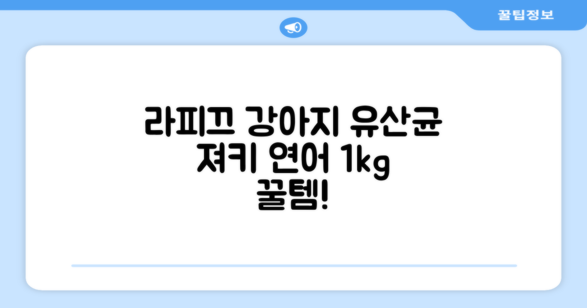 라피끄 강아지 유산균 품은 져키, 연어, 1kg, 1개 추천 리뷰