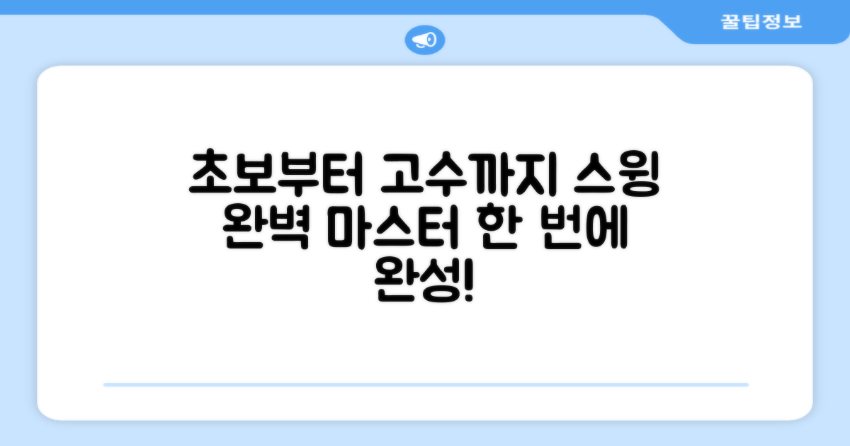 초보부터 고수까지, 스윙 완성!
