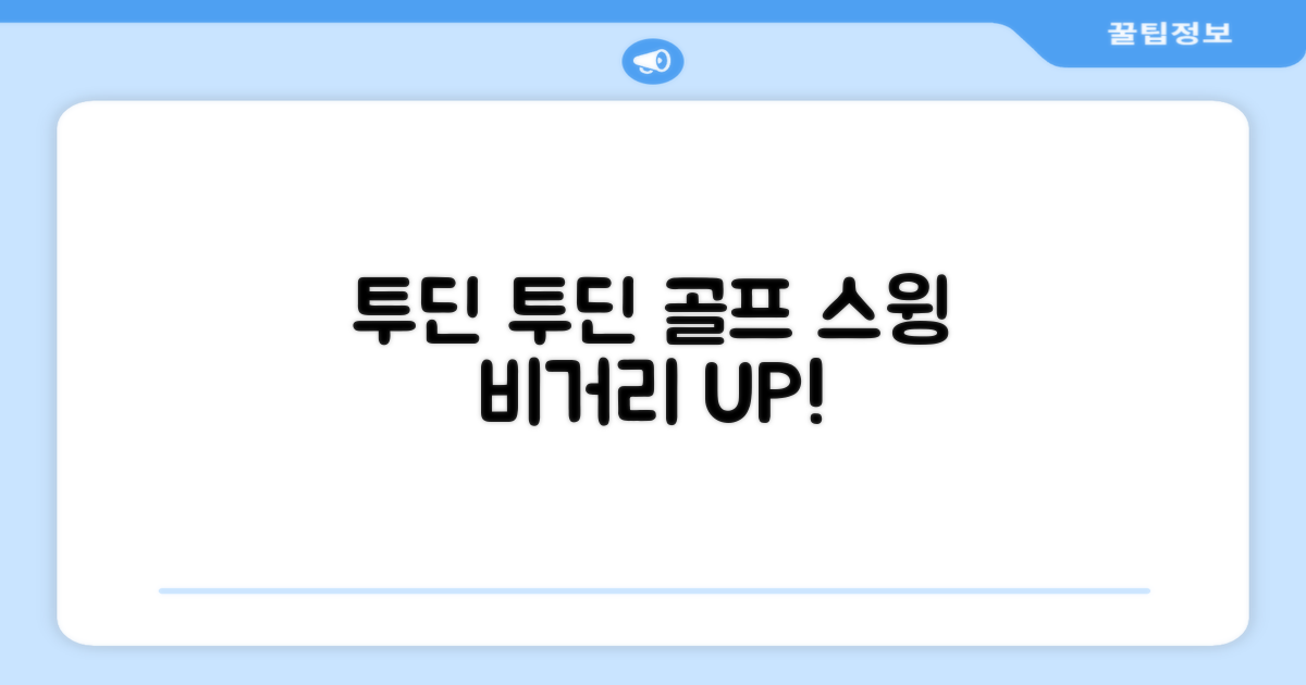 투딘골프 리얼타격감 퍼팩트 스윙트레이너 비거리향상 자세교정 스윙연습기, 블랙 교정그립, 1개 추천 리뷰