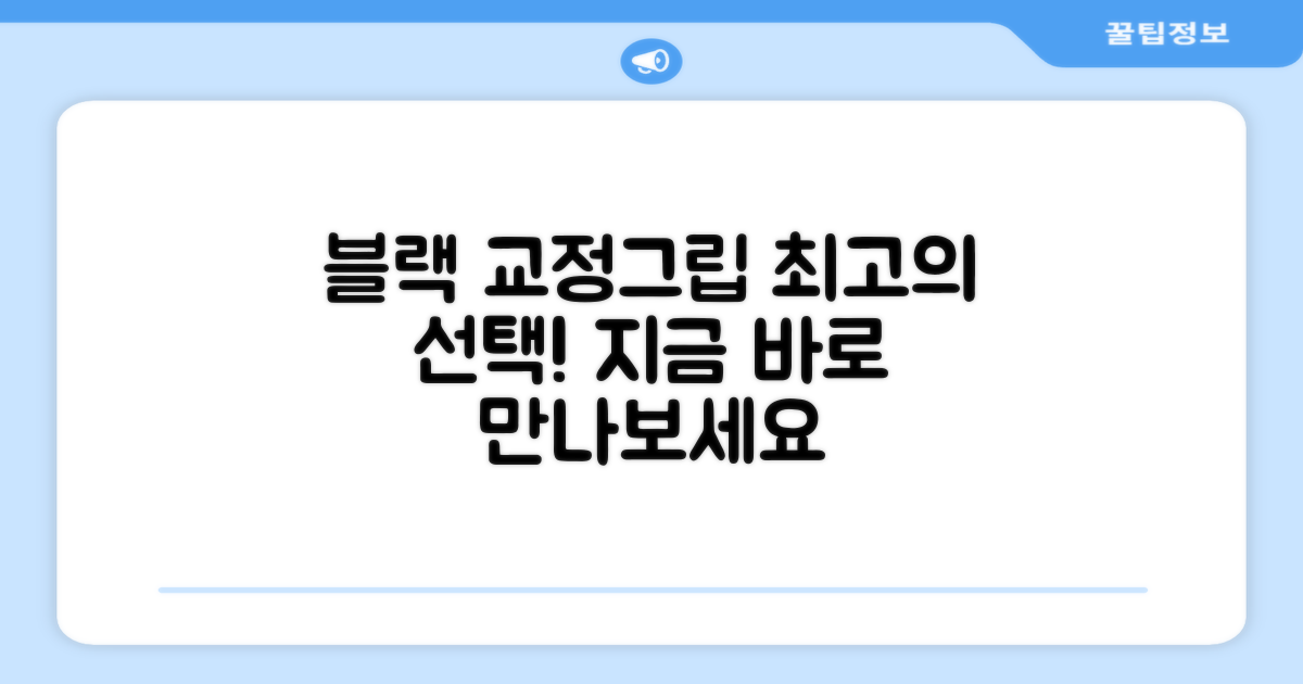 블랙 교정그립, 최고의 선택!