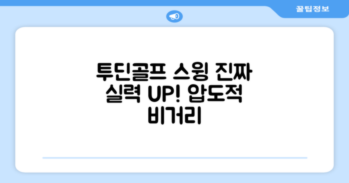 투딘골프 스윙, 진짜 실력으로!