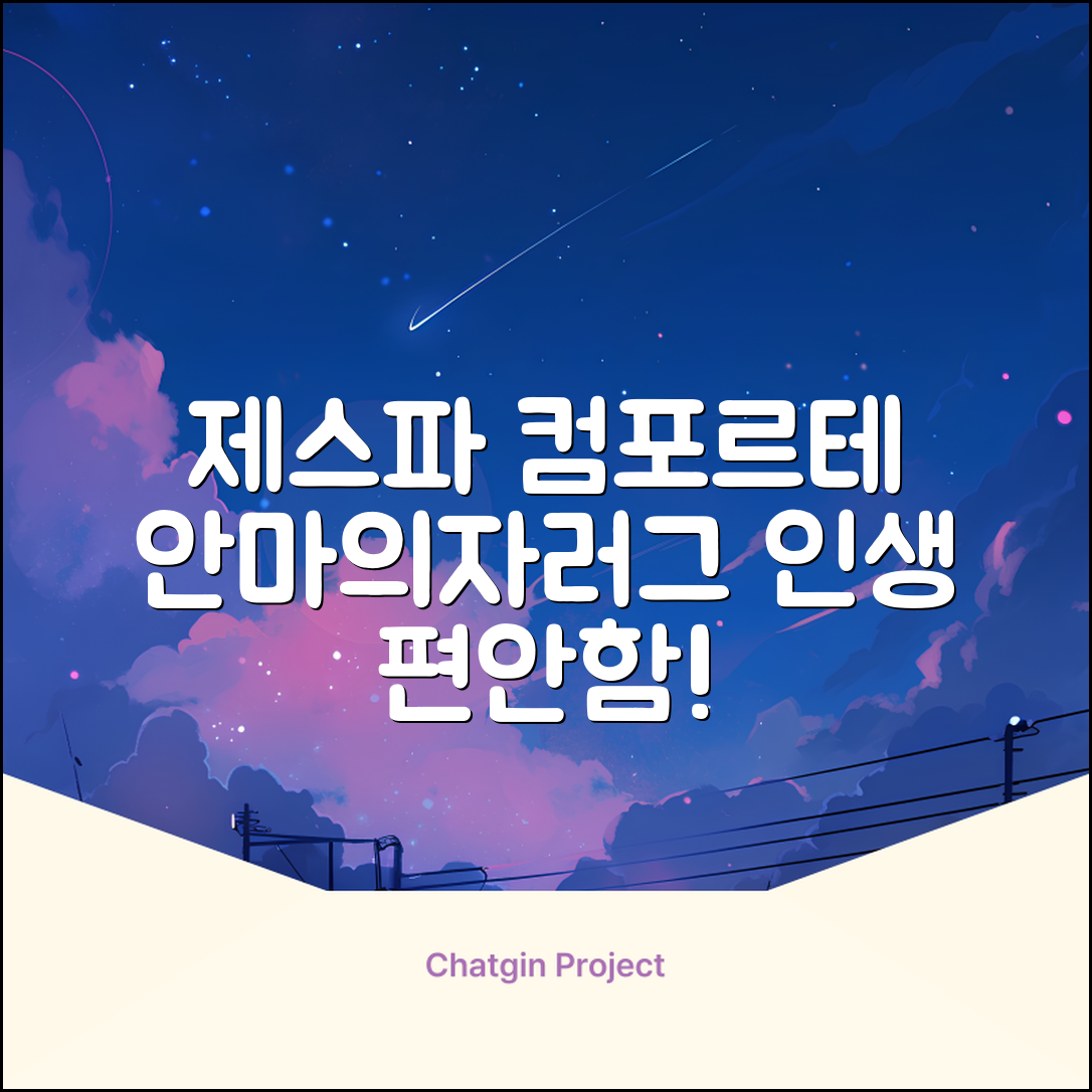 제스파 컴포르테 안마의자 + 전용 러그 방문설치, ZPC2033(안마의자), ZP540(러그), 모던그레이 + 랜덤발송(러그) 추천 리뷰