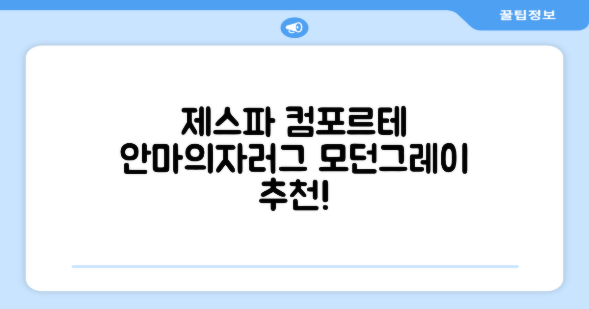 제스파 컴포르테 안마의자 + 전용 러그 방문설치, ZPC2033(안마의자), ZP540(러그), 모던그레이 + 랜덤발송(러그) 추천 리뷰