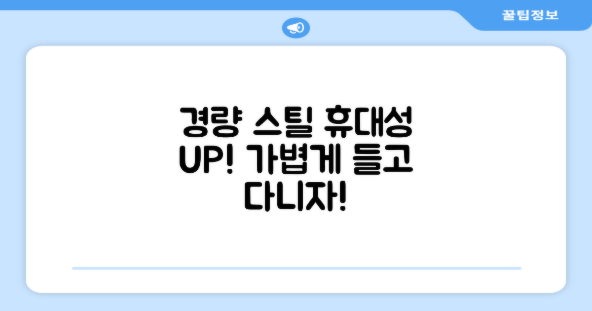 경량 스틸: 휴대성 UP