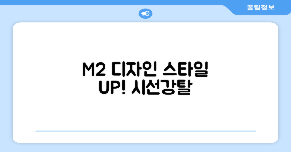 M2 디자인: 스타일리시함 UP